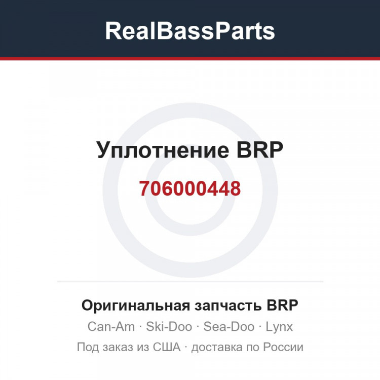 706000448 Уплотнение BRP