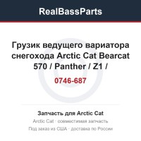 Грузик ведущего вариатора снегохода Arctic Cat Bearcat 570 / Panther / Z1 / 0746-687