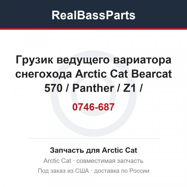 Грузик ведущего вариатора снегохода Arctic Cat Bearcat 570 / Panther / Z1 / 0746-687