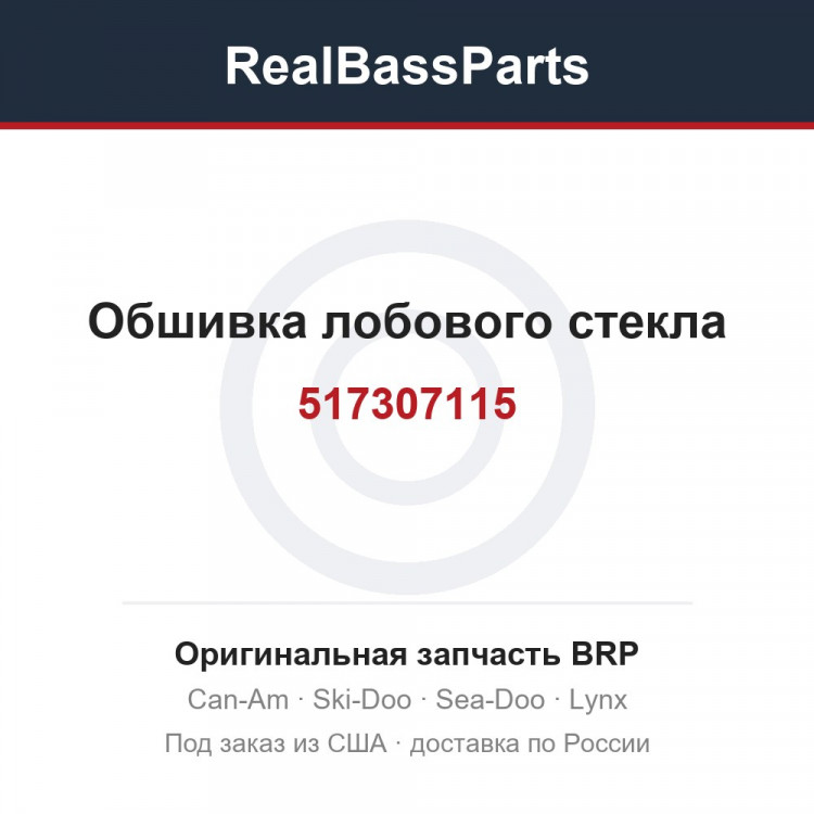 517307115 Обшивка лобового стекла