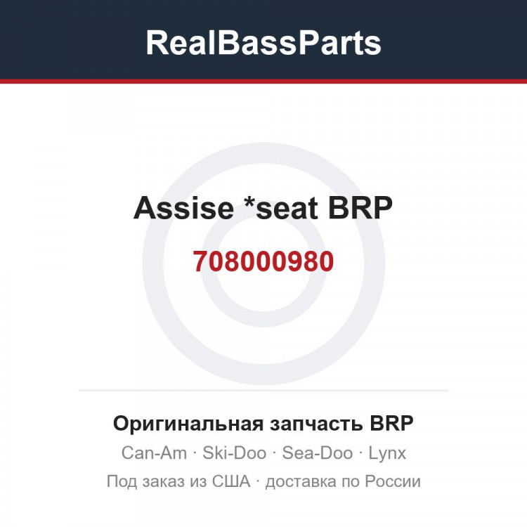 708000980 Assise *seat BRP