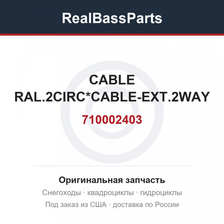 710002403 CABLE RAL.2CIRC*CABLE-EXT.2WAY