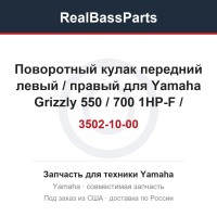 Поворотный кулак передний левый / правый для Yamaha Grizzly 550 / 700 1HP-F3502-10-00 / 1HP-F3501-10-00 / 2BG-F3502-10-00 / 2BG-F3501-10-00
