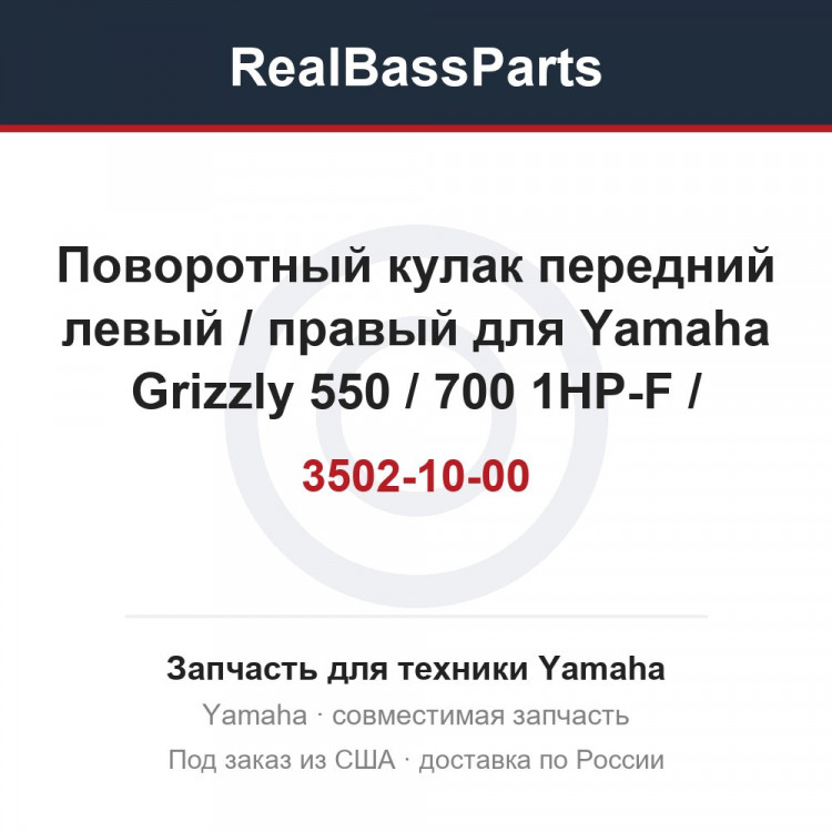 Поворотный кулак передний левый / правый для Yamaha Grizzly 550 / 700 1HP-F3502-10-00 / 1HP-F3501-10-00 / 2BG-F3502-10-00 / 2BG-F3501-10-00