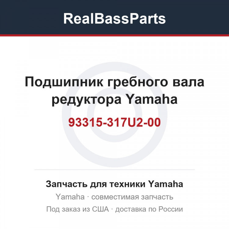 Подшипник гребного вала редуктора Yamaha 93315-317U2-00