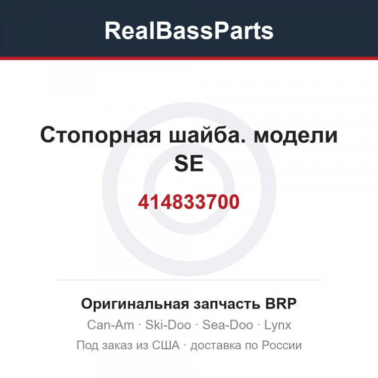 414833700 Стопорная шайба. модели SE