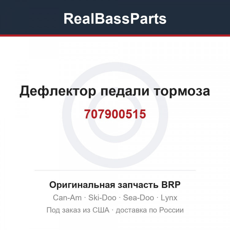 707900515 Дефлектор педали тормоза