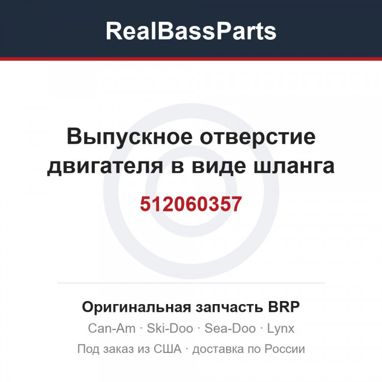 512060357 Выпускное отверстие двигателя в виде шланга