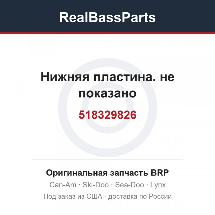 518329826 Нижняя пластина. не показано