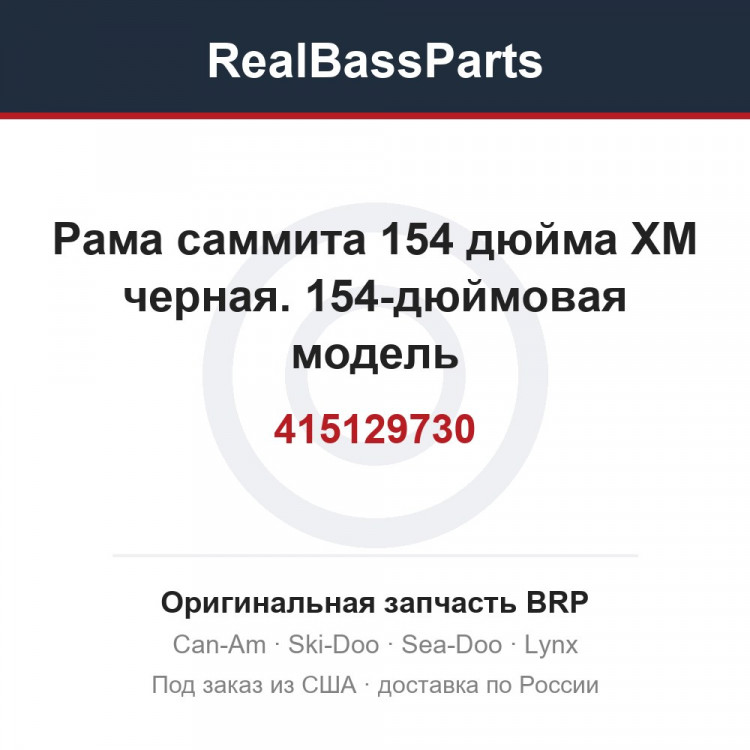 415129730 Рама саммита 154 дюйма XM черная. 154-дюймовая модель