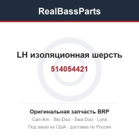 514054421 LH изоляционная шерсть