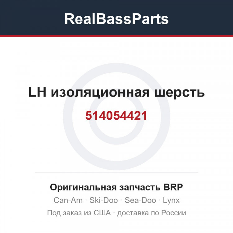 514054421 LH изоляционная шерсть