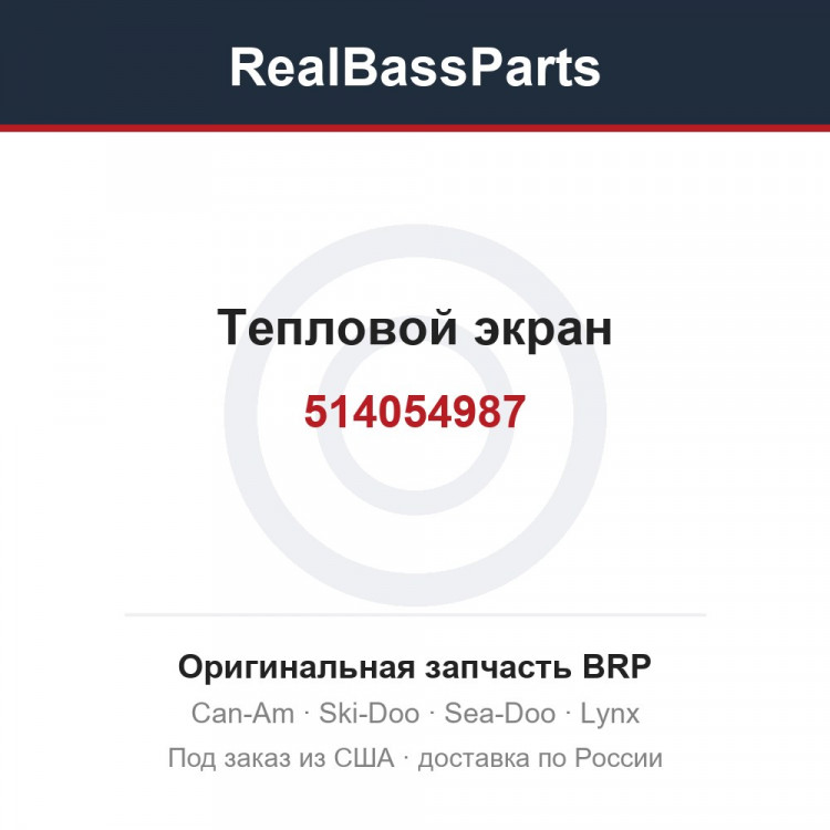 514054987 Тепловой экран