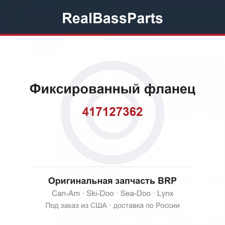 417127362 Фиксированный фланец
