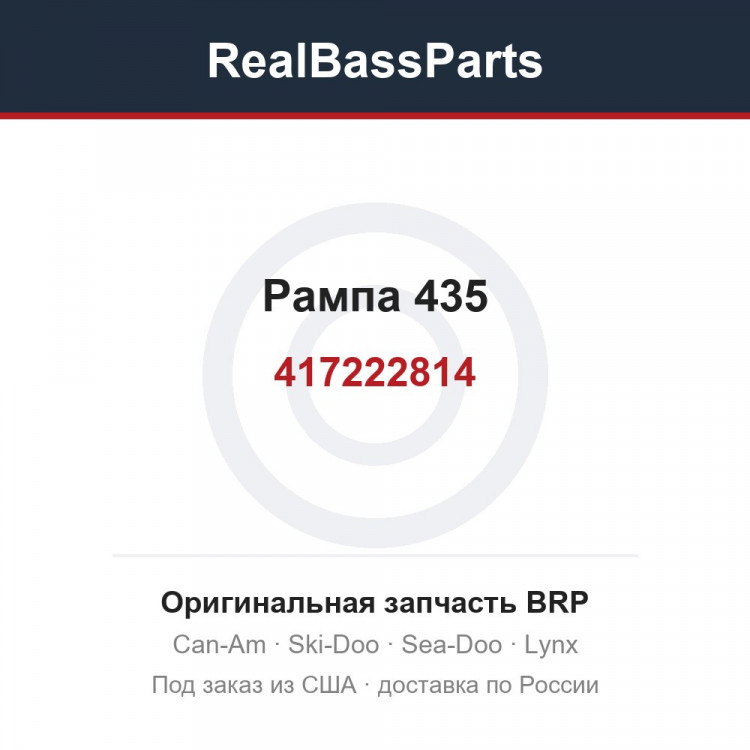 417222814 Рампа 435