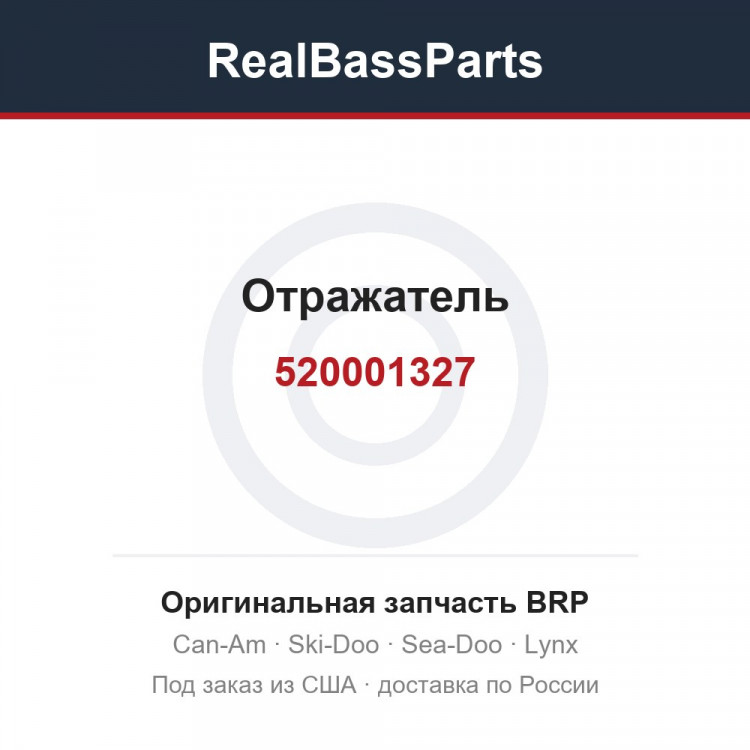 520001327 Отражатель