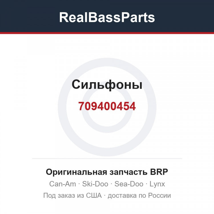 709400454 Сильфоны