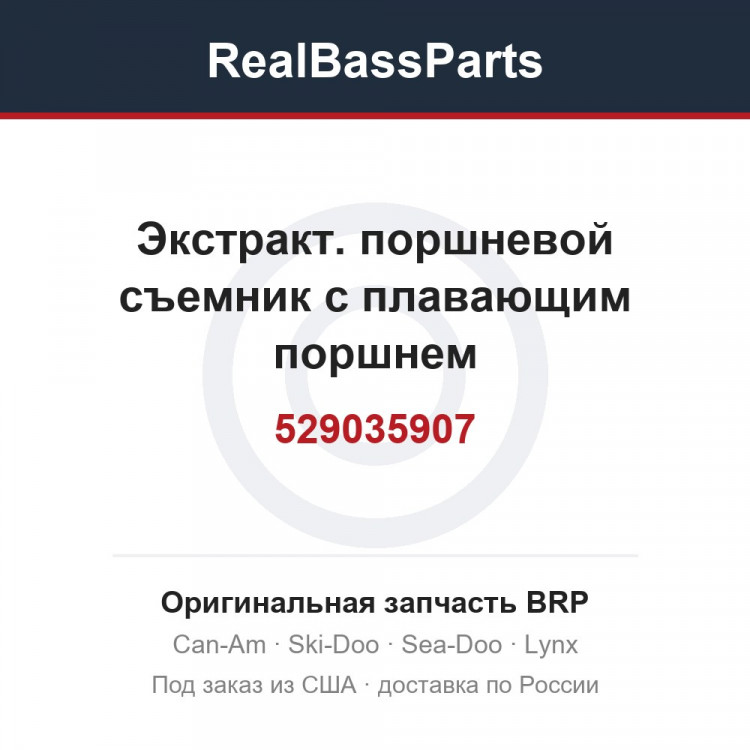 529035907 Экстракт. поршневой съемник с плавающим поршнем