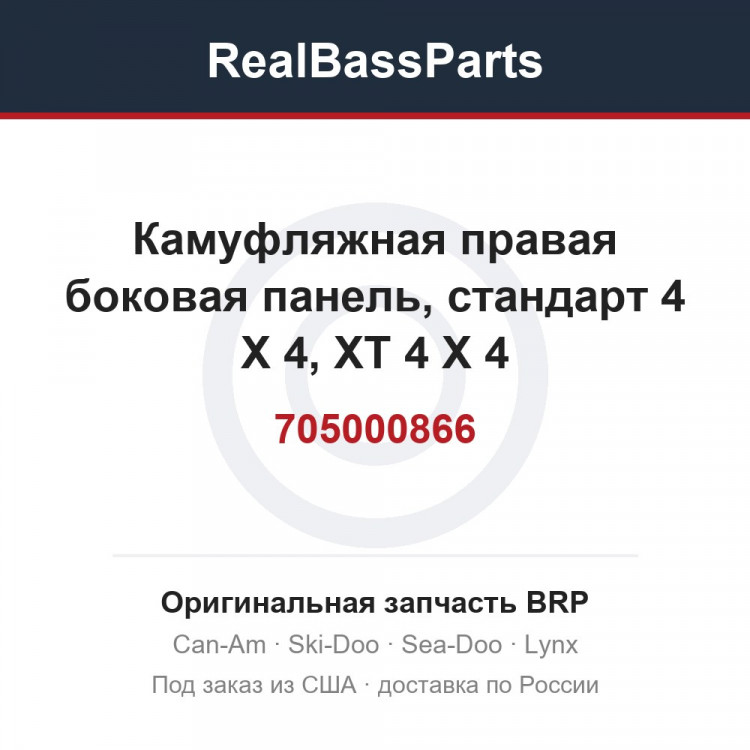 705000866 Камуфляжная правая боковая панель, стандарт 4 X 4, XT 4 X 4