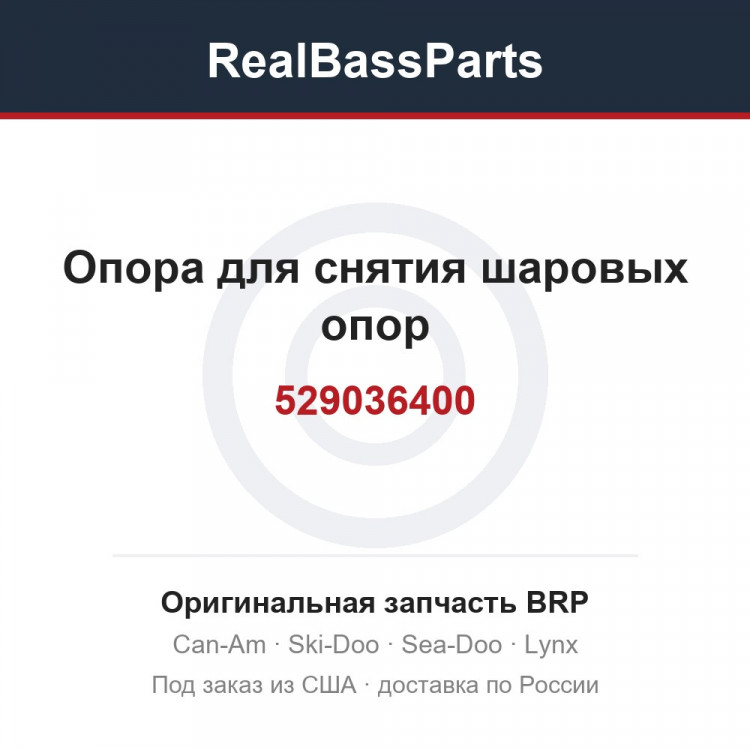 529036400 Опора для снятия шаровых опор