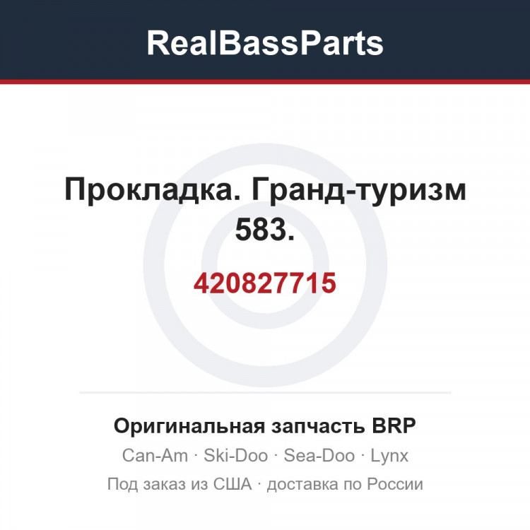 420827715 Прокладка. Гранд-туризм 583.