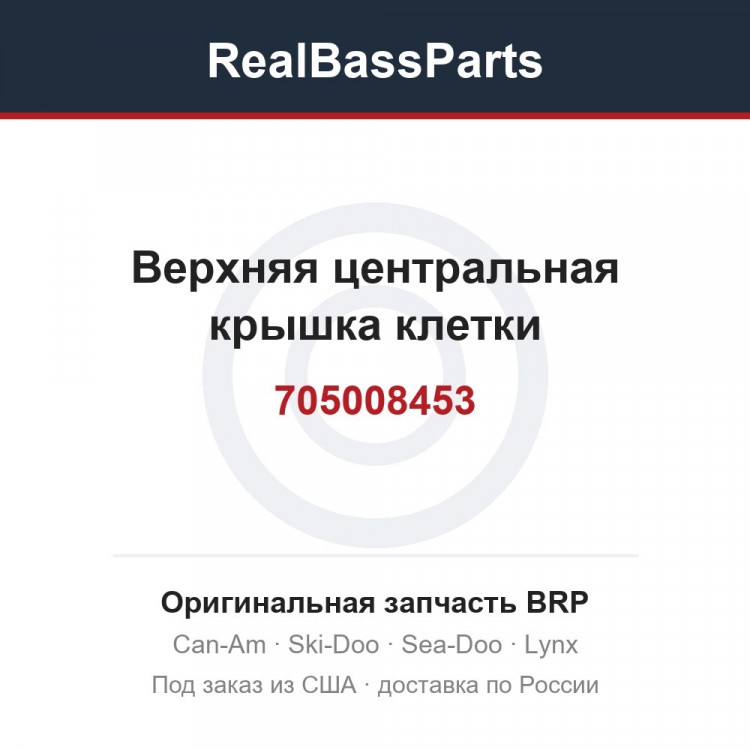 705008453 Верхняя центральная крышка клетки