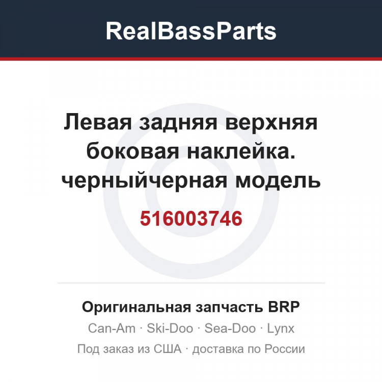 516003746 Левая задняя верхняя боковая наклейка. черныйчерная модель