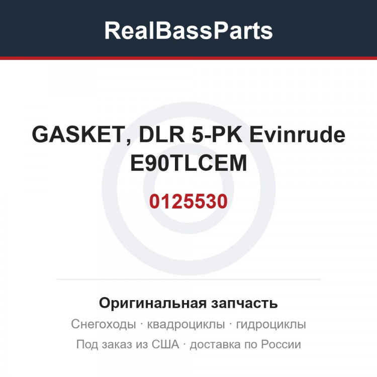 0125530 GASKET, DLR 5-PK Evinrude E90TLCEM