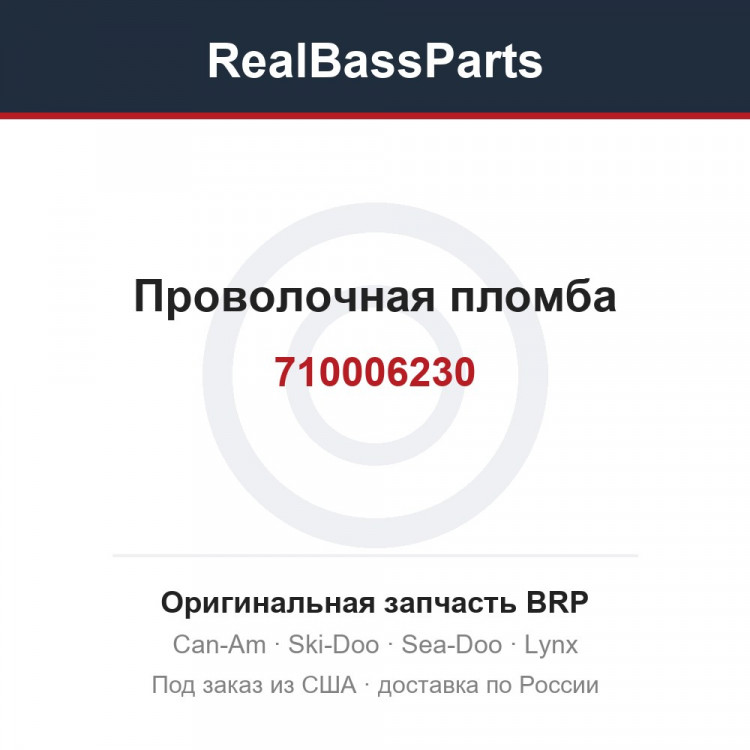 710006230 Проволочная пломба