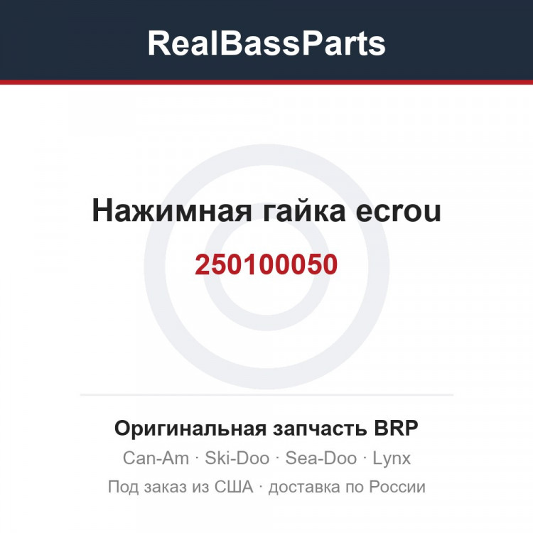 250100050 Нажимная гайка ecrou