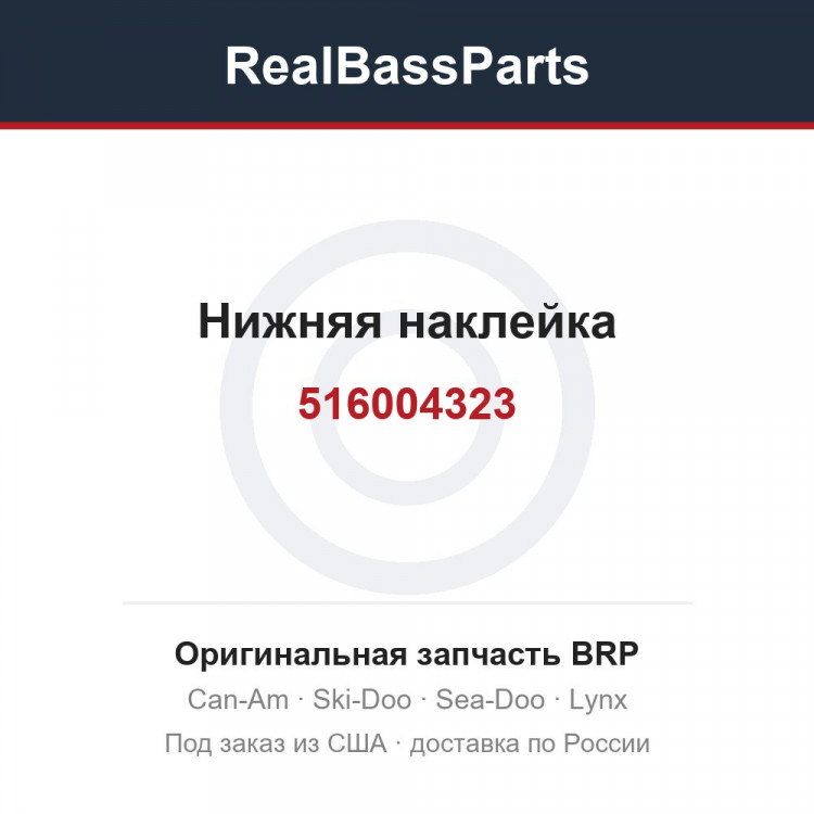 516004323 Нижняя наклейка