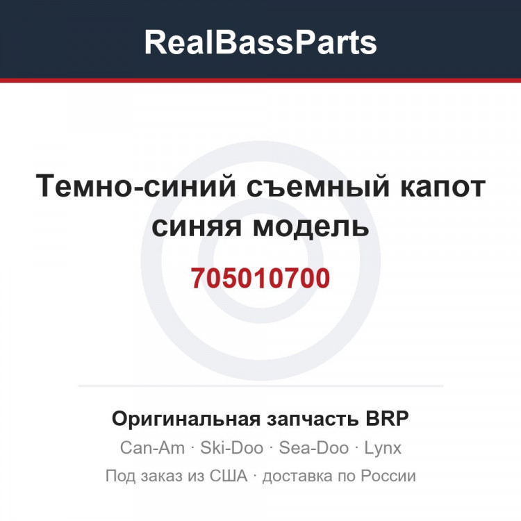 705010700 Темно-синий съемный капот синяя модель