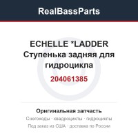 204061385 ECHELLE        *LADDER  Ступенька задняя для гидроцикла