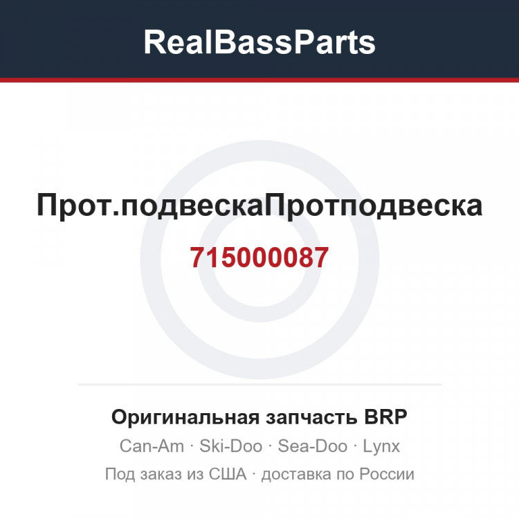 715000087 Прот.подвескаПротподвеска
