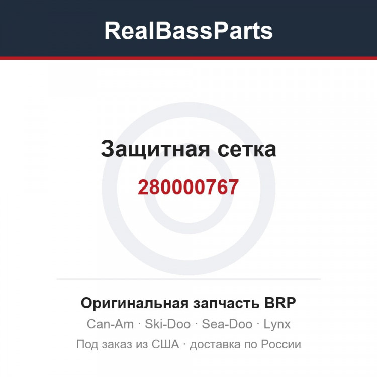 280000767 Защитная сетка
