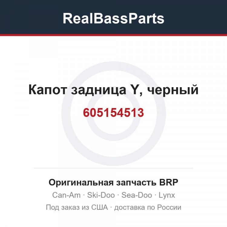 605154513 Капот задница Y, черный