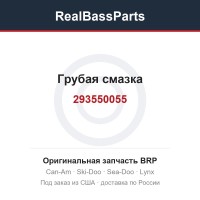 293550055 Грубая смазка