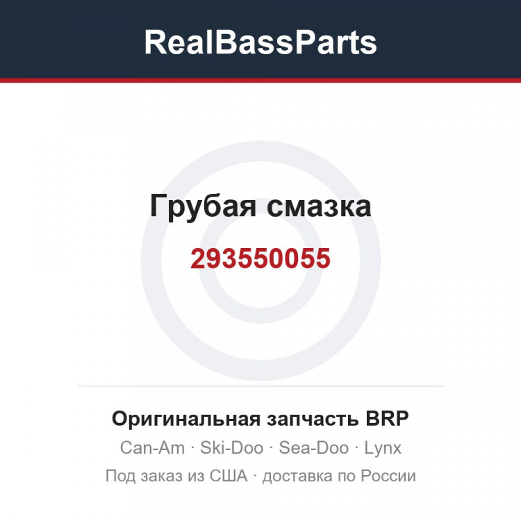 293550055 Грубая смазка
