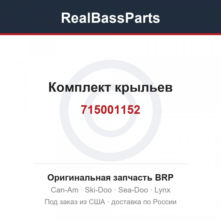 715001152 Комплект крыльев