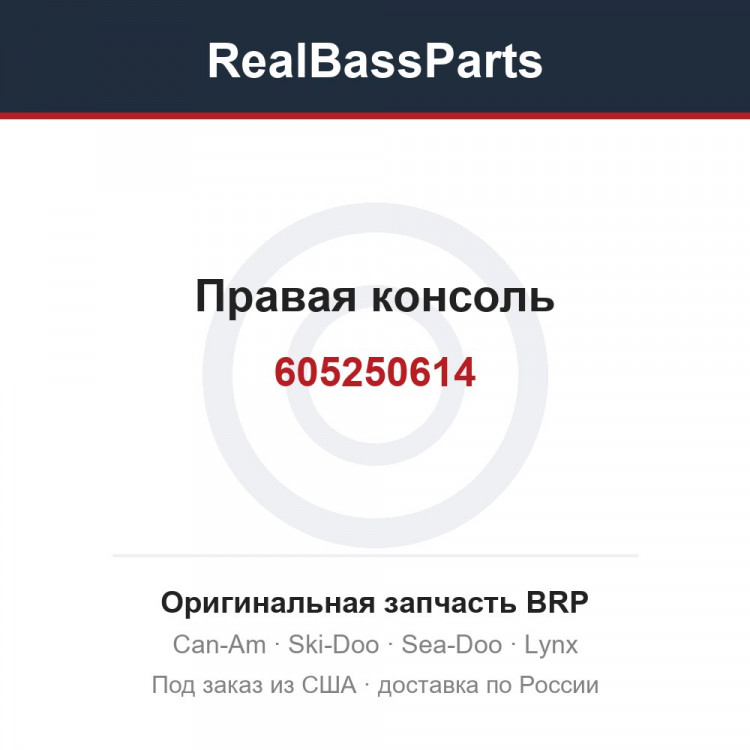 605250614 Правая консоль