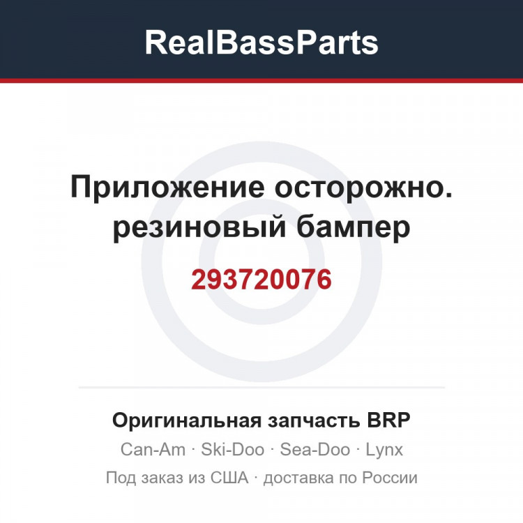 293720076 Приложение осторожно. резиновый бампер