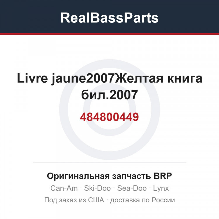 484800449 Livre jaune2007Желтая книга бил.2007