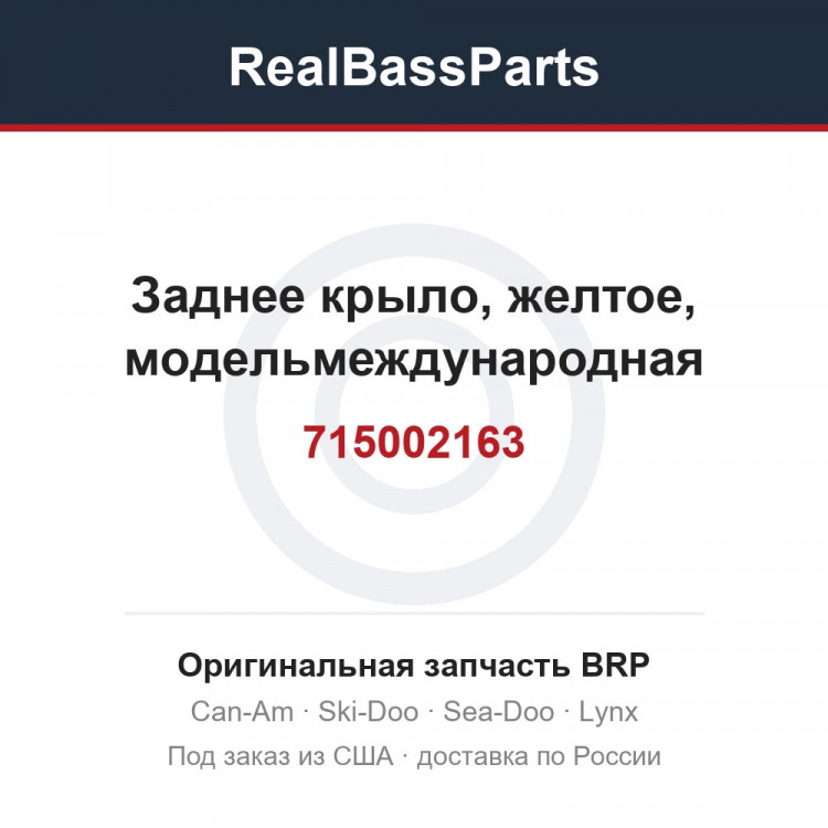 715002163 Заднее крыло, желтое, модельмеждународная