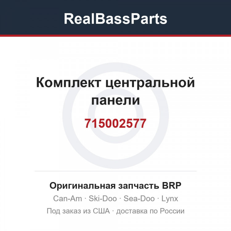 715002577 Комплект центральной панели