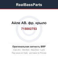 715002753 Айле АВ. фр. крыло