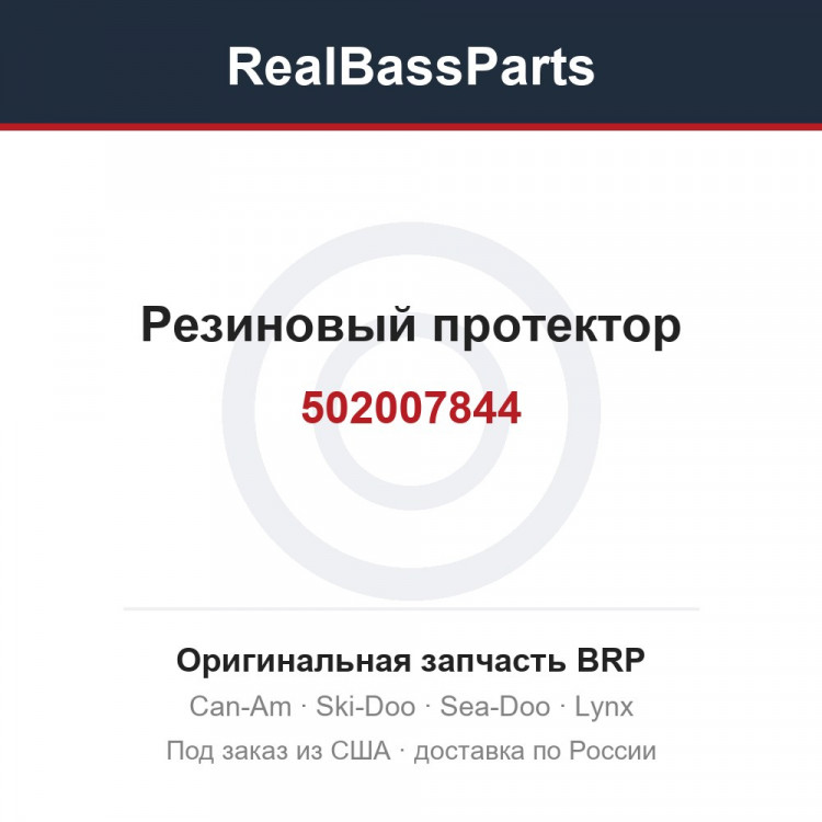 502007844 Резиновый протектор