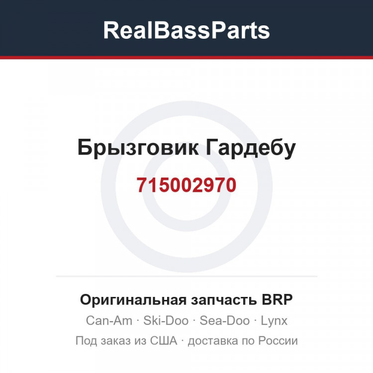 715002970 Брызговик Гардебу