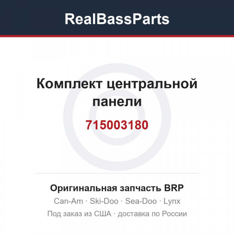 715003180 Комплект центральной панели