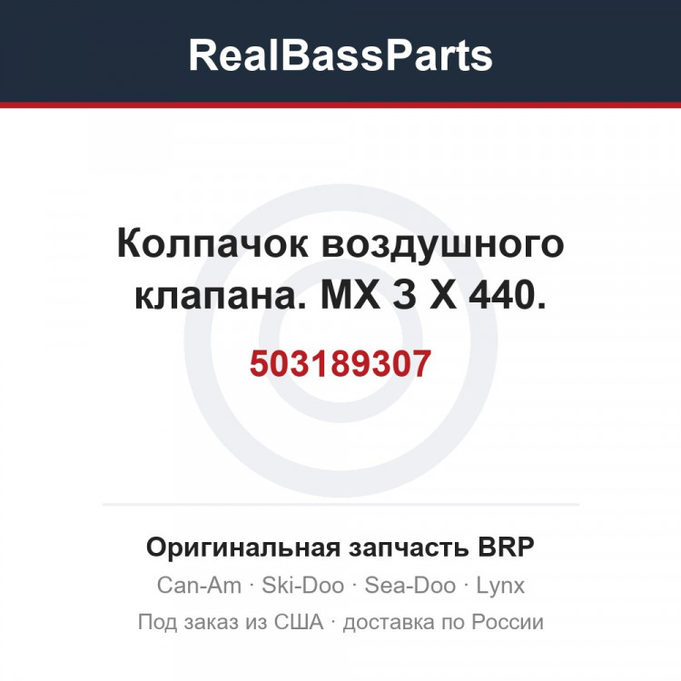 503189307 Колпачок воздушного клапана. МХ З Х 440.