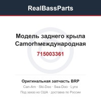 715003361 Модель заднего крыла Camorhмеждународная